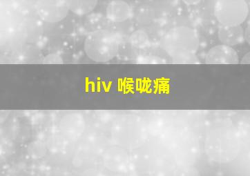 hiv 喉咙痛